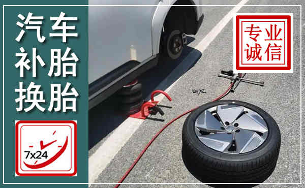 连南汽车换轮胎,附近上门换轮胎电话
