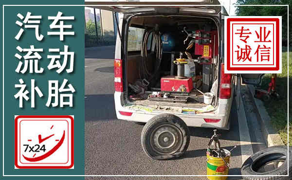 连南汽车流动补胎,附近补胎电话