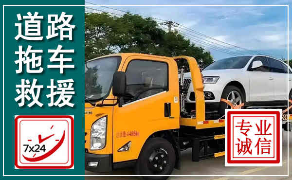 连南拖车救援,汽车救援拖车电话