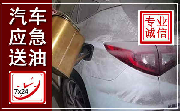 连南汽车送油救援,附近上门送油电话