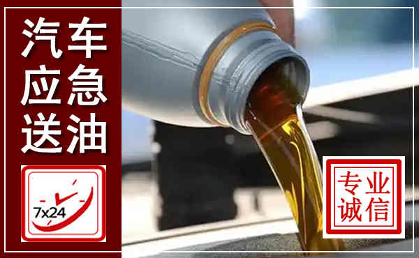 连南汽车送燃油救援,附近上门送燃油电话