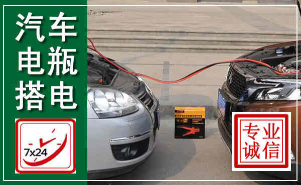 连南汽车搭电,附近电瓶搭电救援电话