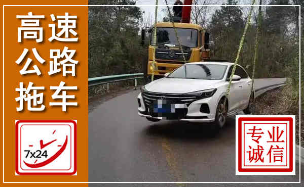 连南高速公路拖车,附近高速公路拖车救援电话