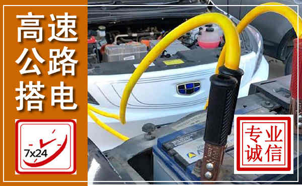 连南高速公路汽车搭电,中途电瓶维修电话