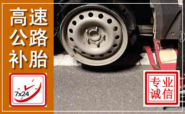 连南高速公路流动补胎,汽车换轮胎电话