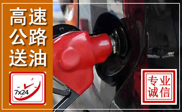 连南高速公路汽车送油,汽车救援送油电话
