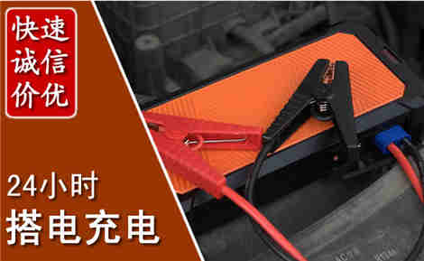 连南汽车搭电场景与案例